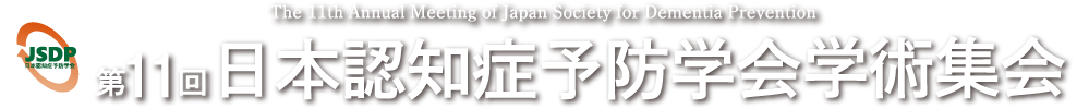 第11回日本認知症予防学会学術集会